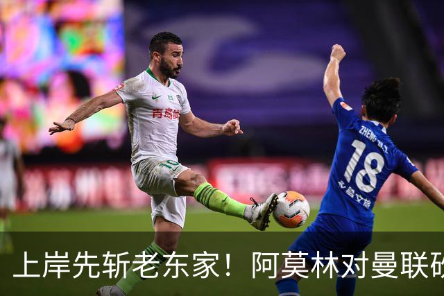 上岸先斩老东家！阿莫林对曼联砍米兰首胜 赛后调侃