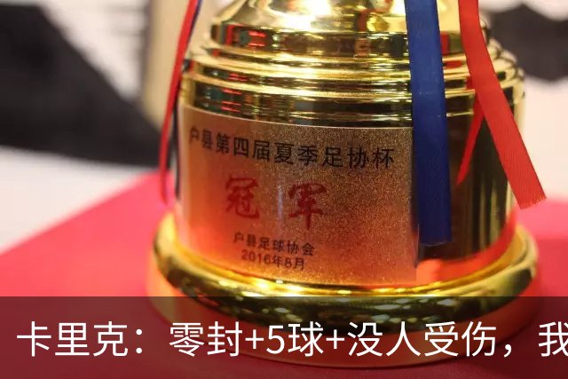 卡里克：零封+5球+没人受伤，我很满意了 小将们表现不错