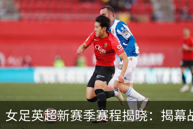 女足英超新赛季赛程揭晓：揭幕战伦敦城女足迎战曼联，曼城首轮对阵升班马