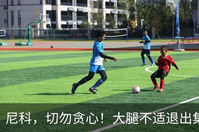 尼科，切勿贪心！大腿不适退出集训，归队休养频频摸索