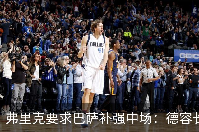 弗里克要求巴萨补强中场：德容长期伤缺，卡萨多可能离队