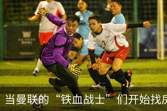 当曼联的“铁血战士”们开始找房子时，他们遇到了什么麻烦？