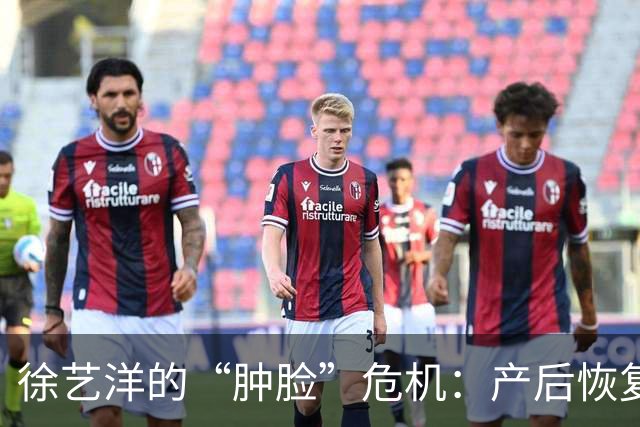 徐艺洋的“肿脸”危机：产后恢复的真实写照