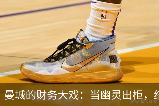 曼城的财务大戏：当幽灵出柜，结果是何等荒唐？