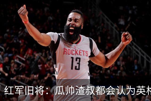 红军旧将：瓜帅渣叔都会认为英格兰帅位很无聊