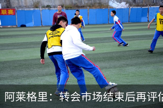 阿莱格里：转会市场结束后再评估阵容，那不勒斯热身赛2比0轻取