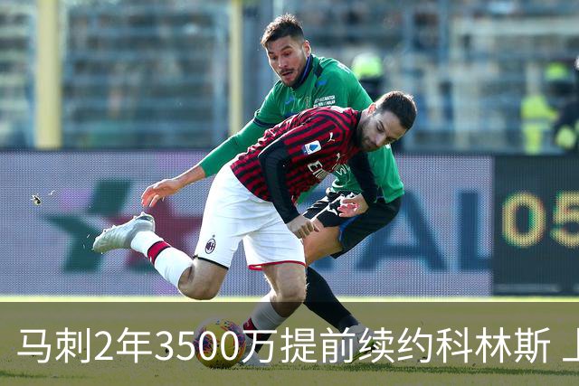 马刺2年3500万提前续约科林斯 上赛季多项新高