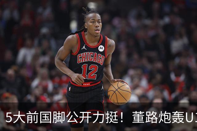 5大前国脚公开力挺！董路炮轰U17国足：不招足球小将1人 丧尽天良