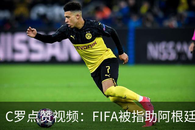 C罗点赞视频：FIFA被指助阿根廷闯进世界杯决赛，引爆争议