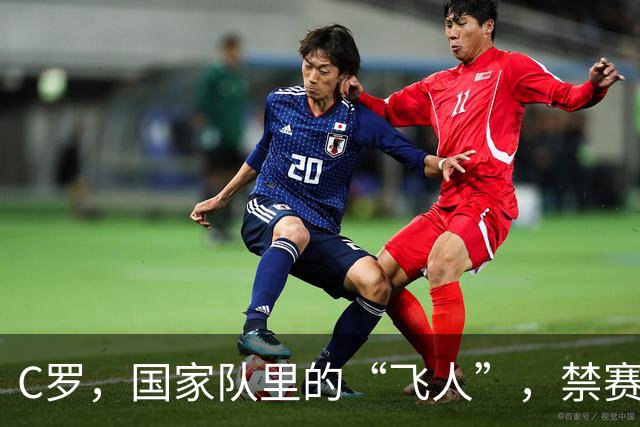 C罗，国家队里的“飞人”，禁赛30天还得掏255欧元！