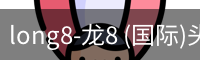 龙8